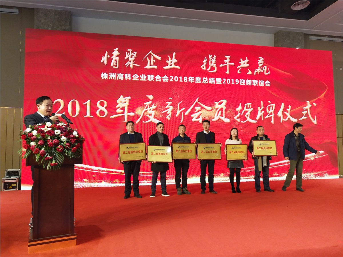 株洲廣吉昌科技有限公司受邀參加高科企業(yè)聯(lián)合會(huì)2018年年會(huì)